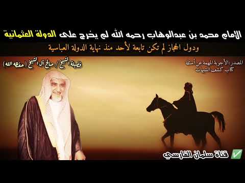 محمد بن عبدالوهاب لم يخرج على الدولة العثمانية و نجد لم تكن تابعة لأحد منذ الأخيضرية صالح آل الشيخ