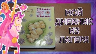 картинка: ♥Мой личный дневник из лагеря♥