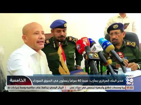 مدير البنك المركزي بمأرب ضبطنا 40 صرافا يعملون في السوق السوداء