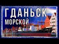 ГДАНЬСК. Что посмотреть за 1 день. Достопримечательности. Балтийское море. Вестерплатте. Gdańsk