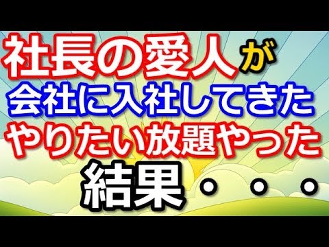 スカッとする話【修羅場　自業自得】社長の愛人が会社に入社してきた。やりたい放題やった結果・・・