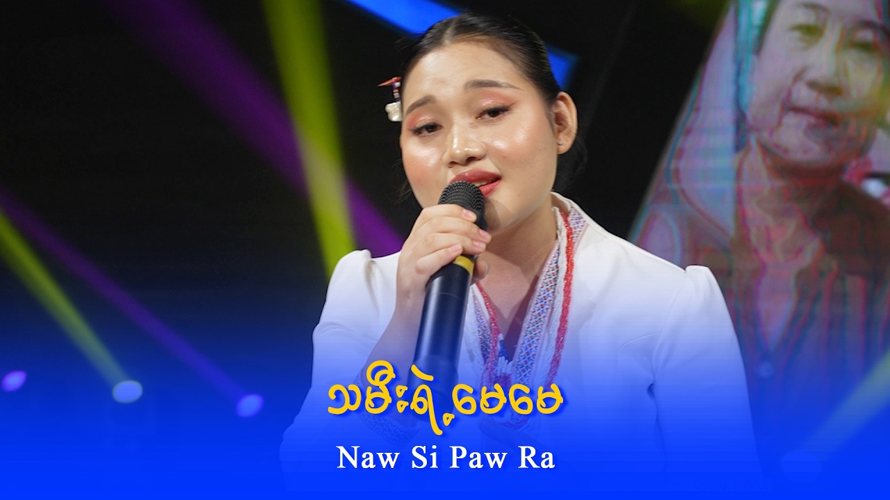 Naw Si Paw Ra : သမီးရဲ့မေမေ