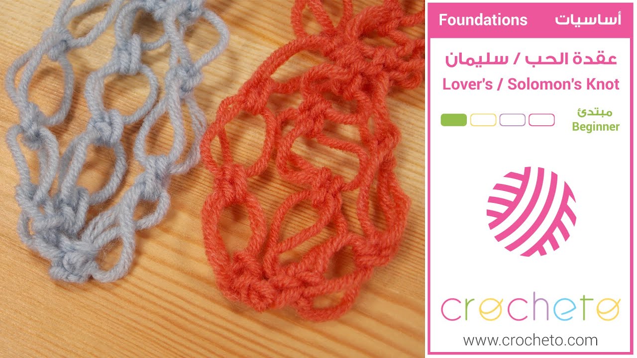 تعليم الكروشيه: عقدة الحب/ سليمان - Learn how to Crochet for beginners: Lover's / Solomon's Knot