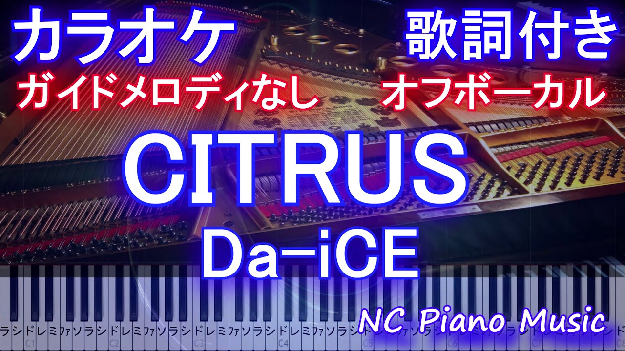 カラオケオフボーカル Citrus Da Ice ドラマ 極主夫道 主題歌 ガイドメロディあり歌詞ピアノ鍵盤付きフル Full シトラス ダイス Yayafa