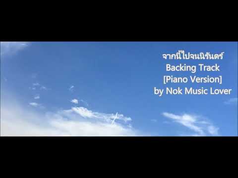 จากนี้ไปจนนิรันดร์ Backing Track Piano Version