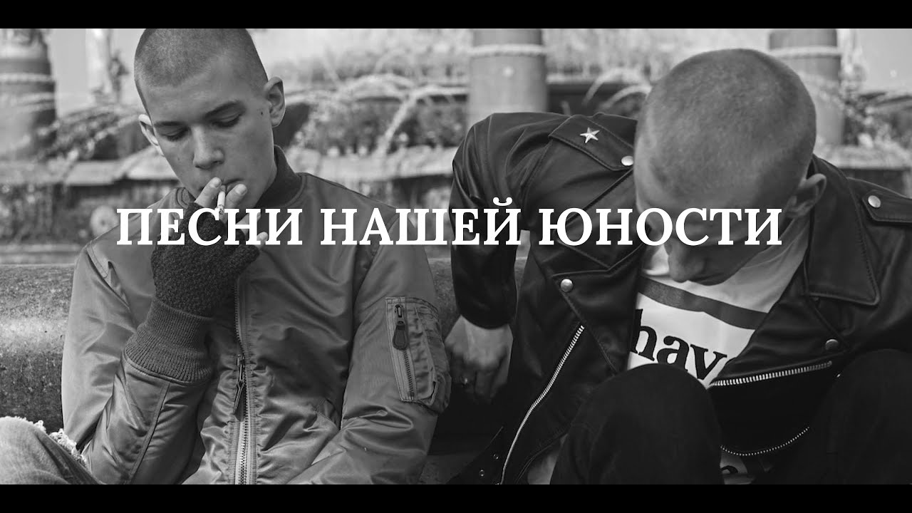 Песни юности том 1