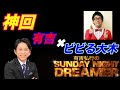 【神回】サンドリ ビビる大木×有吉弘行 Sunday night dreamer