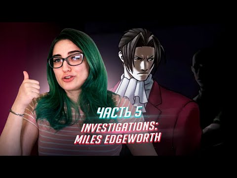 Видео: Ace Attorney Investigations: Miles Edgeworth прохождение ч5