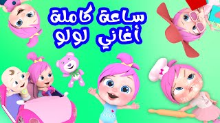 ساعة كاملة من أغاني لولو | قناة وناسة