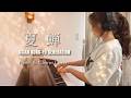 夏蝉 | 多重コーラスcover/ASIAN KUNG-FU GENERATION