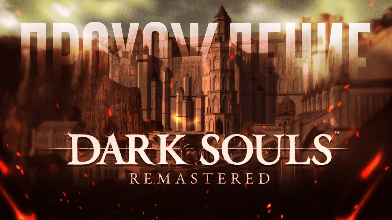 Внутри замка | DARK SOULS™: REMASTERED #8