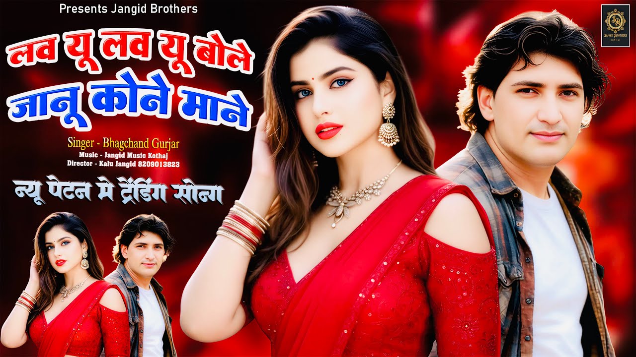 || Instagram Trending Song || लव यू लव यू बोले जानू कोने माने  || Singer ~ Bhagchand Gurjar Viral ||