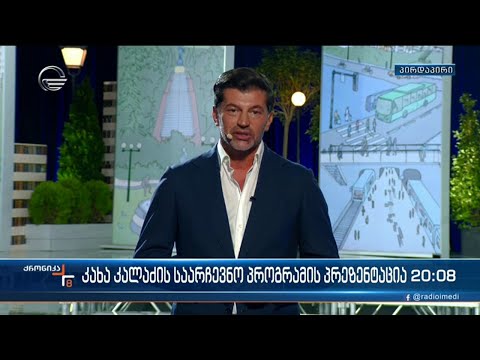კალაძის საარჩევნო პროგრამის პრეზენტაცია