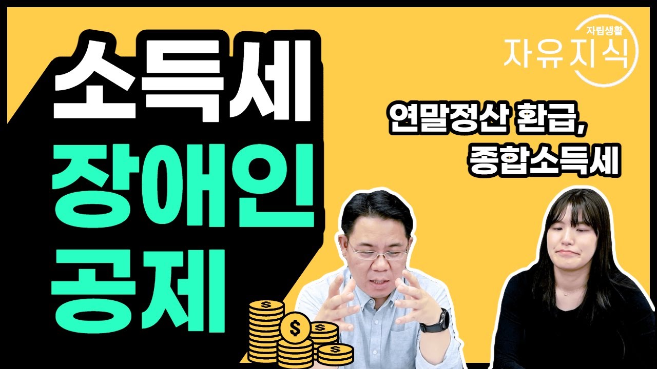 소득세 장애인 공제[더자립 80] #장애인재활협회