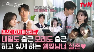 [포스터 메이킹] 비주얼로 복지 챙겨주는 회사가 있다?! 🦊💖🦊 서인국X박지현 조합이라면 가능합니다💫 #내일도출근! EP.0