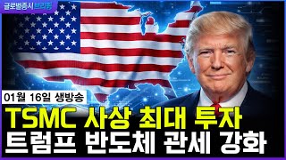 [생방송] 미국·대만 '반도체 빅딜'…TSMC 역대 최대 실적ㅣ트럼프 반도체 관세 강화ㅣ글로벌 증시 브리핑