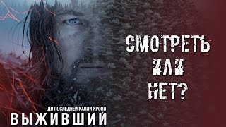 Выживший -  СМОТРЕТЬ или НЕТ? [КИФиР]