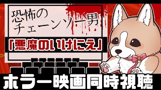 【同時視聴】期間限定公開中「悪魔のいけにえ」をみよう！