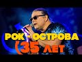 Рок-Острова - 35 ЛЕТ | ЮБИЛЕЙНЫЙ СБОРНИК