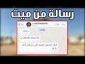 وصلتني رسالة من شخص ميت 