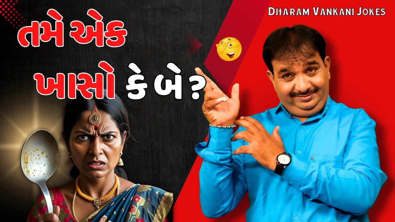 Are you one or two? | Dharam Vankani na jokes | Gujarati comedy new | Gujju Masti