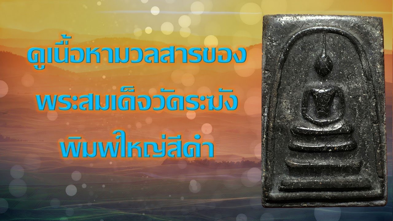 ดูเนื้อหามวลสารของพระสมเด็จสีดำ