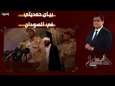 العسكر موجودين رد عماد البحيري بعد بيان حمديتي في السودان