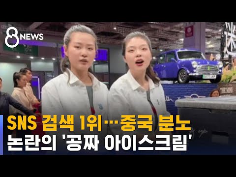 SNS 검색 1위, 중국 분노…논란의 BMW '공짜 아이스크림' / SBS 8뉴스