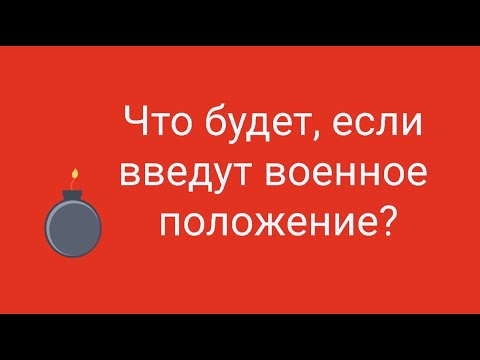 Последствия введения военного положения // Наталья Смирнова