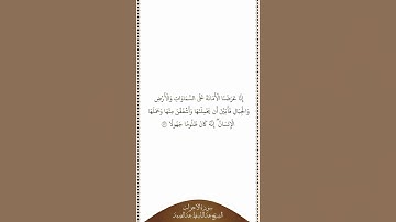 تلاوة في دقيقة | سورة الأحزاب | الآية ٧٢ | الشيخ عبدالباسط عبدالصمد