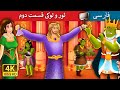 ثور و لوکی قسمت دوم     2   