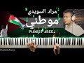 عزف بيانو موطني - مراد السويدي | Murad Swaity - Mawtini piano cover