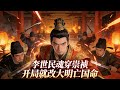 【全集】李世民魂穿崇禎,睜眼就遇太監逼宮,看他如何力挽狂瀾!#历史 #重生 #動態漫
