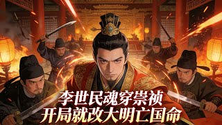 【全集】李世民魂穿崇禎，睜眼就遇太監逼宮，看他如何力挽狂瀾！#历史 #重生 #動態漫 screenshot 3