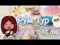 Рум тур по отелю 🏨🩷 / Toca Life World / тока бока / toca boca / Secret Toca