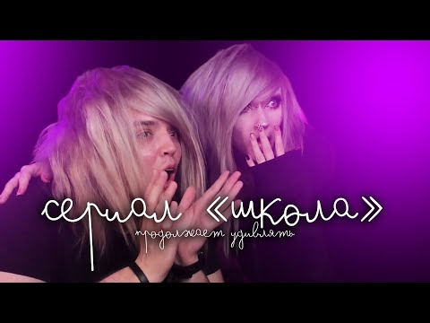 ЭМОЦИНАЛЬНАЯ РЕАКЦИЯ НА СЕРИАЛ "ШКОЛА"
