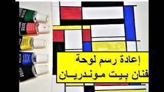 السنة الاولى/ Piet Mondrian إعادة رسم لوحة الفنان بِـيـت مـونـدريــان