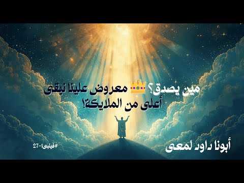 مين يصدق معروض علينا نبقى أعلى من الملايكة شرح مذهل لأبونا داود لمعي