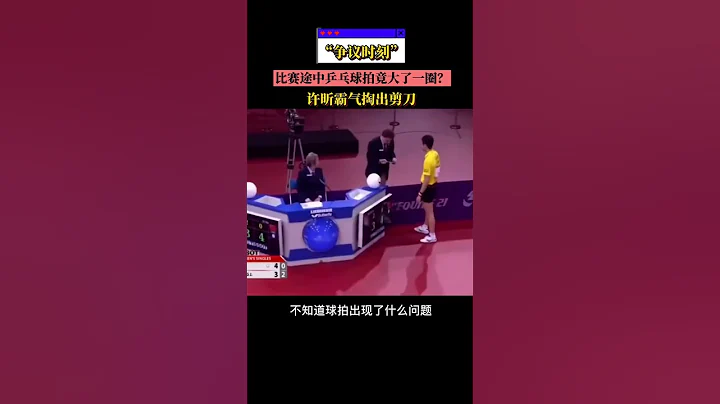 “爭議時刻”：比賽途中乒乓球拍竟大了一圈？許昕霸氣掏出剪刀！#乒乓球 #張繼科 #許昕 #搞笑 #搞笑視頻 - 天天要聞