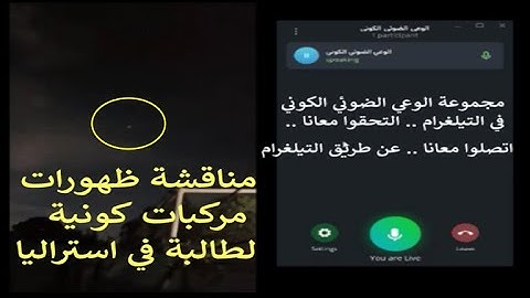 مناقشة ظهورات مركبات كونية لطالبة في استراليا .. مجموعة الوعي الضوئي الكوني في التيلغرام
