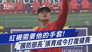 紅襪需要他的手套! 「國防部長」張育成今打復健賽｜TVBS新聞 @TVBSNEWS01