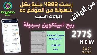 ربح البيتكوين من الهاتف  + إثبات سحب 4288 | كيف تربح بيتكوين من الهاتف | الربح من الانترنت للمبتدئين