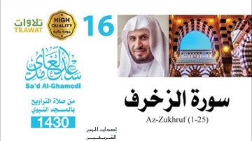سورة الزخرف ( 1-25) من تراويح المسجد النبوي 1430هـ - الشيخ سعد الغامدي