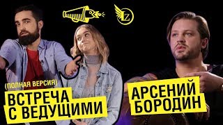 Арсений Бородин.  Встреча с ведущими | CHKYTM