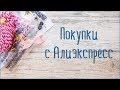 Скрапбукинг. ПОЛЕЗНЫЕ покупки для скрапа с Алиэкспресс.