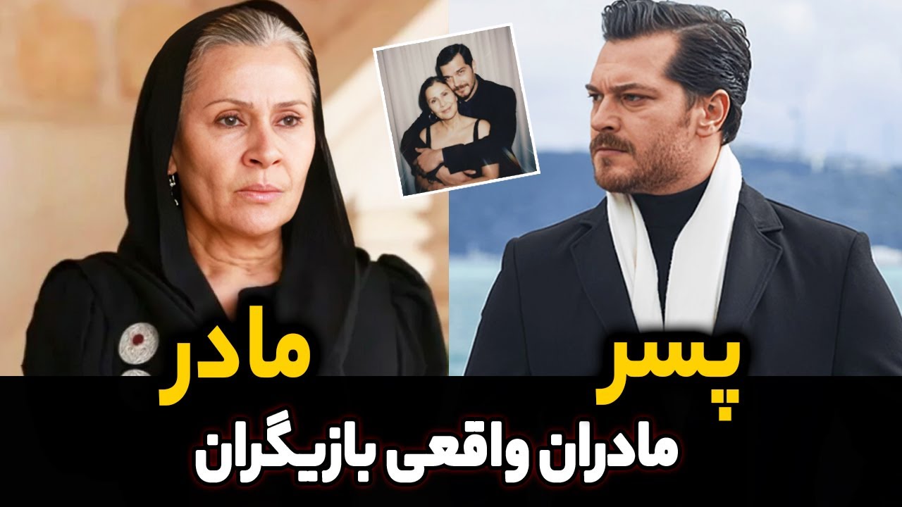 بازیگران سریال های ترکی که مادرشون هم بازیگره!