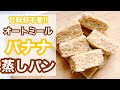 【簡単レンチン】オートミールバナナ蒸しパンの作り方！甘味料一切不要でも大満足に甘い｜ダイエット中でも安心｜痩せる蒸しパン