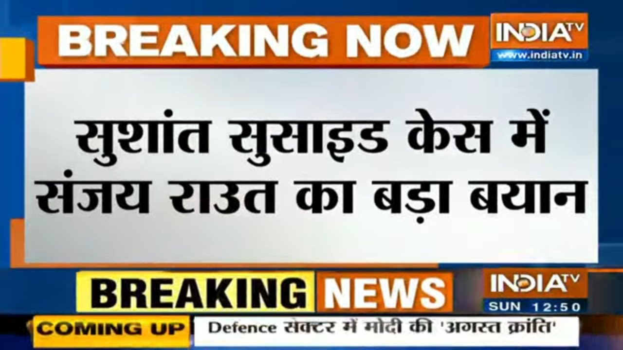 सुशांत मामले में संजय राउत बोले- कुछ लोग `असली सच` को छिपाना चाहते हैं