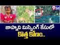 జాహ్నవి కేసులో కొత్త క్లూ | New Update In Jahani Missing Case | 9Plus News