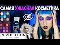 MAKEUP REVOLUTION ИСПОРТИЛИ ХЕЛЛОУИН! / Проверка косметики Corpse Bride и Beetlejuice от Революшн